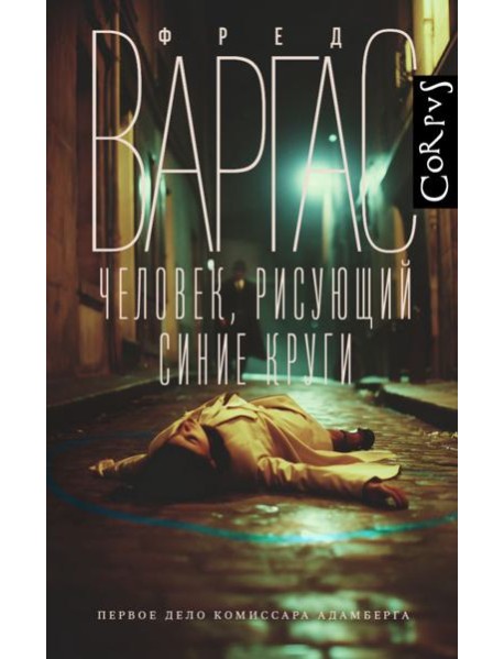 Человек, рисующий синие круги: роман