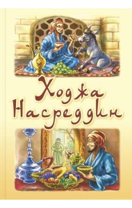 Ходжа Насреддин