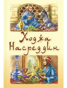 Ходжа Насреддин