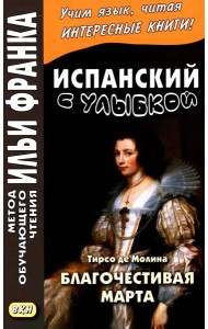 Испанский с улыбкой. Тирсо де Молина. Благочестивая Марта