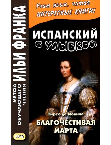Испанский с улыбкой. Тирсо де Молина. Благочестивая Марта