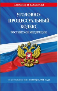 Уголовно-процессуальный кодекс РФ по сост. на 01.10.25 / УПК РФ