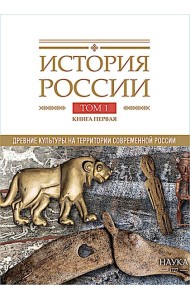 История России. В 20 т. Т. 1: Древние культуры на территории современной России (до середины 1 тыс. н.э.) Кн. 1: Каменный век и эпоха раннего металла