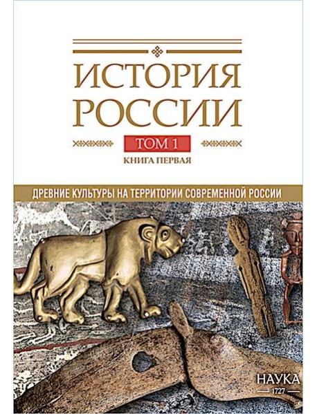 История России. В 20 т. Т. 1: Древние культуры на территории современной России (до середины 1 тыс. н.э.) Кн. 1: Каменный век и эпоха раннего металла
