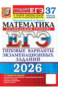 ЕГЭ 2026. Математика. Профильный  уровень. 37 вариантов. Типовые  варианты экзаменационных заданий