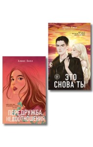 Комплект из двух книг: Передружба. Недоотношения + Это снова ты
