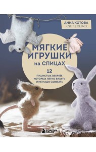 Мягкие игрушки на спицах. 12 пушистых зверей, которых легко вязать и не надо сшивать