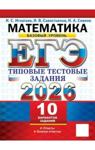 ЕГЭ 2026. Математика. Базовый уровень. 10 вариантов. Типовые тестовые задания