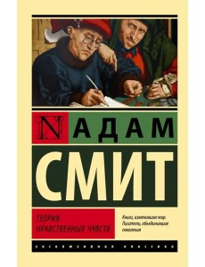 Теория нравственных чувств Теория нравственных чувств