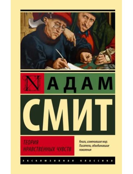 Теория нравственных чувств