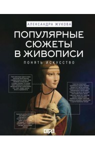 Популярные сюжеты в живописи