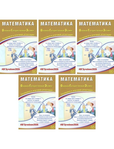 ОГЭ 2026. Математика (комплект из 5 книг)