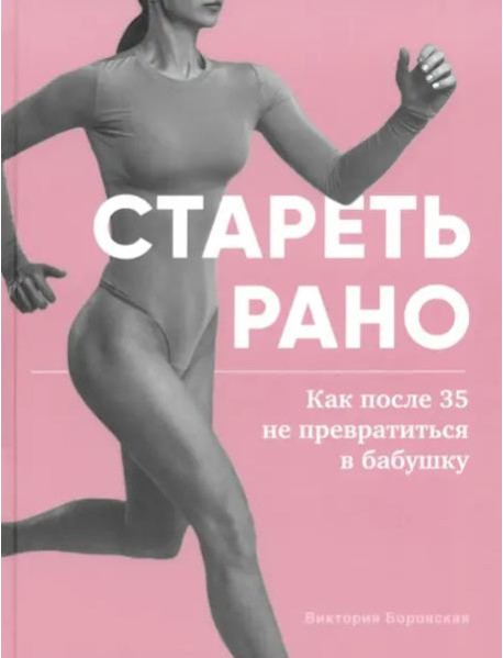Стареть рано. Как после 35 не превратиться в бабушку