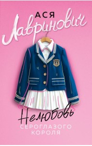 Нелюбовь сероглазого короля