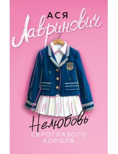 Нелюбовь сероглазого короля