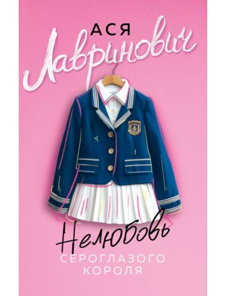 Нелюбовь сероглазого короля