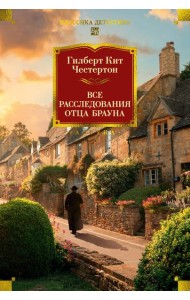 Все расследования отца Брауна