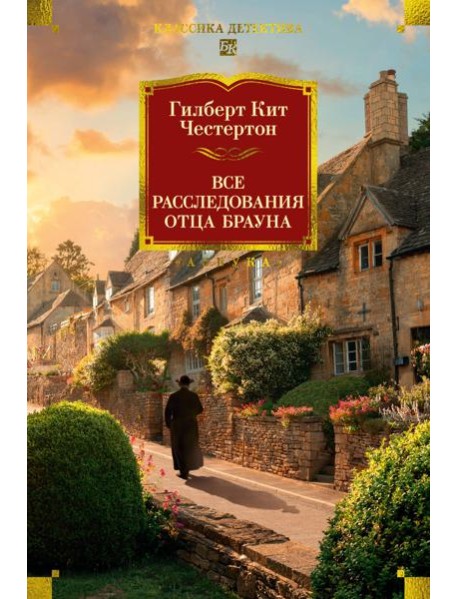 Все расследования отца Брауна