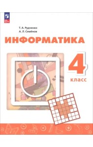 Информатика. 4 класс. Учебник Прилож 1