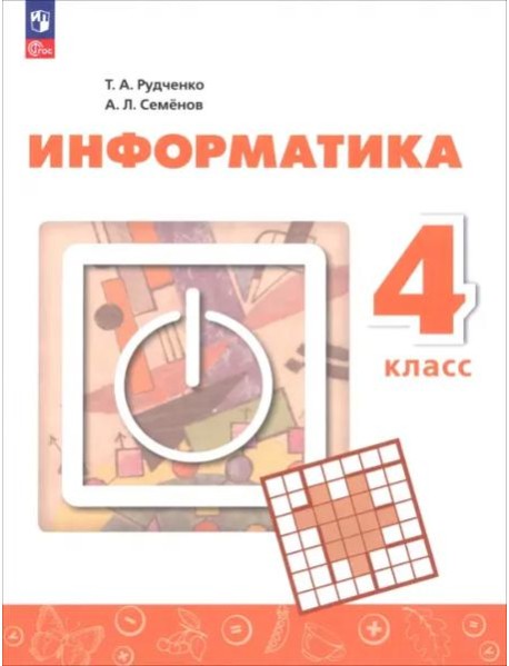 Информатика. 4 класс. Учебник Прилож 1