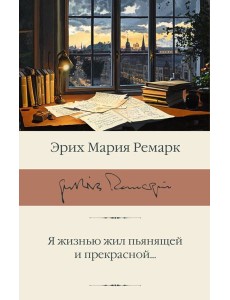 Я жизнью жил пьянящей и прекрасной...