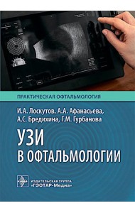 УЗИ в офтальмологии