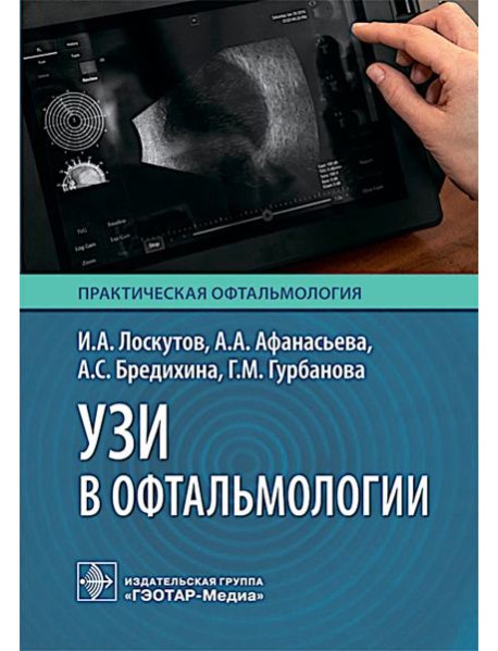 УЗИ в офтальмологии