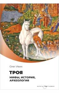 Троя. Мифы, история, археология