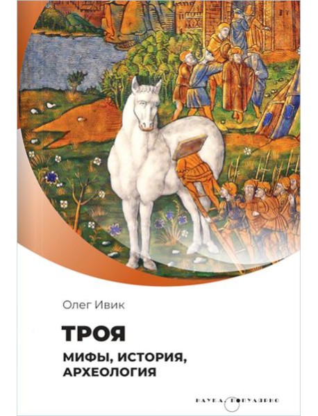 Троя. Мифы, история, археология