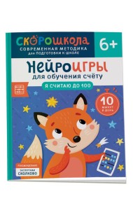 Нейроигры для обучения счету. Я считаю до 100. 6+