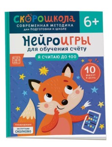 Нейроигры для обучения счету. Я считаю до 100. 6+