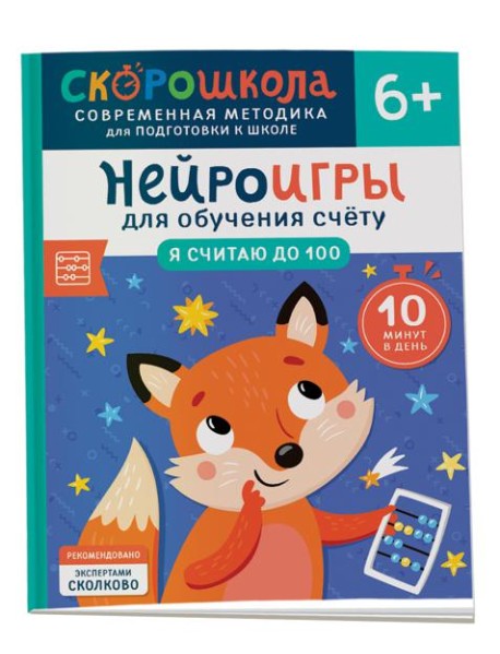 Нейроигры для обучения счету. Я считаю до 100. 6+