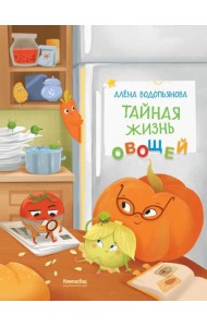 Тайная жизнь овощей: веселые истории, задания и эксперименты. 2-е изд., редизайн. Водопьянова А.