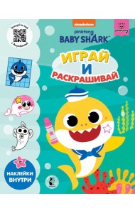 Baby Shark. Играй и раскрашивай