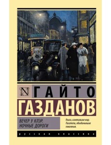 Вечер у Клэр. Ночные дороги