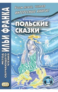 Польские сказки = Basnie polskie: на польском языке. (Метод обучающего чтения Ильи Франка)
