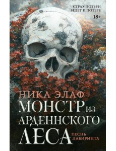 Монстр из Арденнского леса. Песнь лабиринта