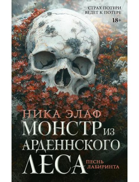 Монстр из Арденнского леса. Песнь лабиринта