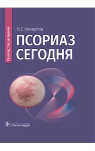 Псориаз сегодня: руководство для врачей