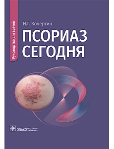 Псориаз сегодня: руководство для врачей