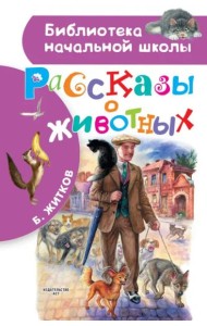 Рассказы о животных