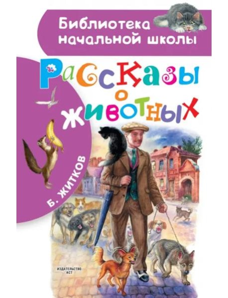 Рассказы о животных