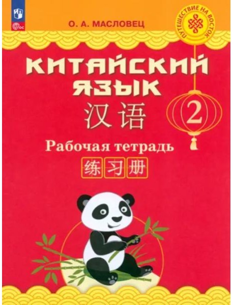 Китайский язык 2кл [Рабочая тетрадь]