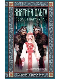 Княгиня Ольга. Волки Карачуна
