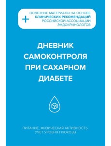 Дневник самоконтроля при сахарном диабете