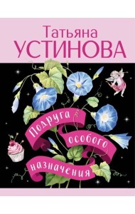 Подруга особого назначения