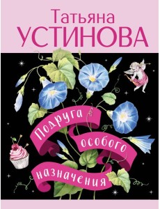 Подруга особого назначения
