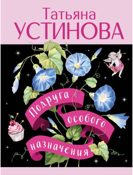 Подруга особого назначения