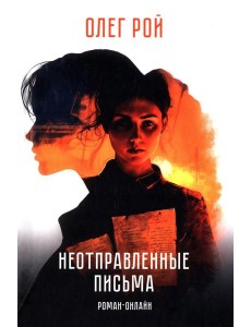 Неотправленные письма: роман-онлайн