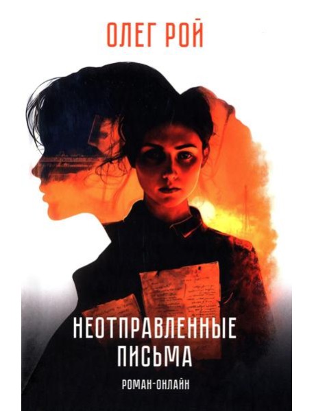 Неотправленные письма: роман-онлайн